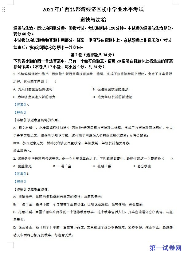 广西北部湾经济区2021年中考道德与法治真题（解析版）