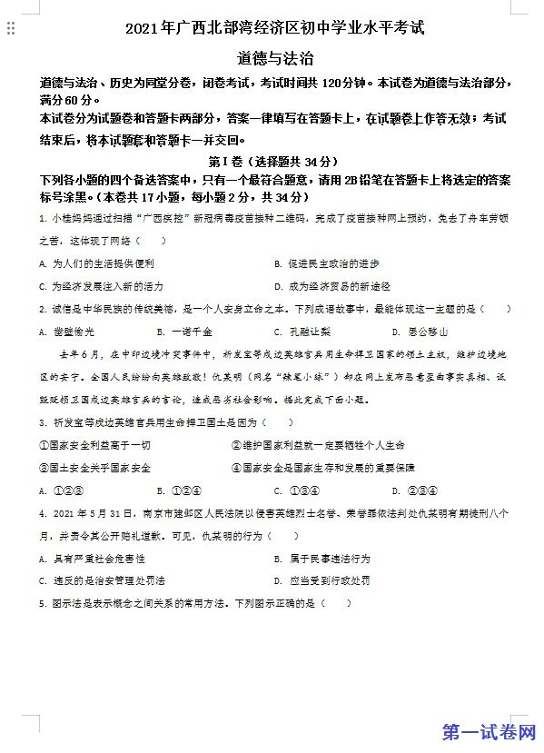 广西北部湾经济区2021年中考道德与法治真题（原卷版）