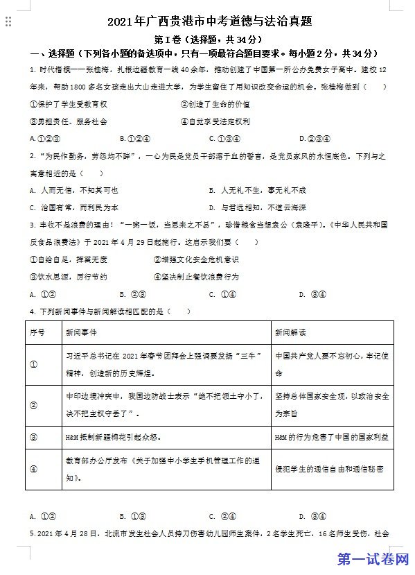 广西贵港市2021年中考道德与法治真题（原卷版）