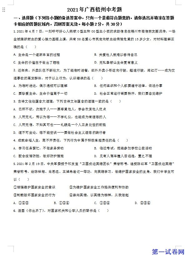 广西梧州市2021年中考道德与法治真题（原卷版）