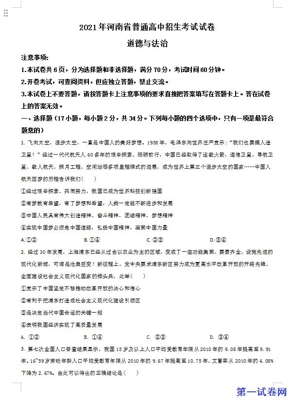 河南省2021年中考道德与法治真题（原卷版）