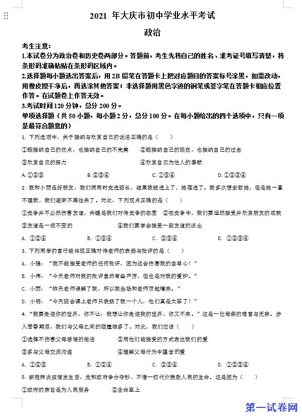 黑龙江省大庆市2021年中考道德与法治真题（原卷版）
