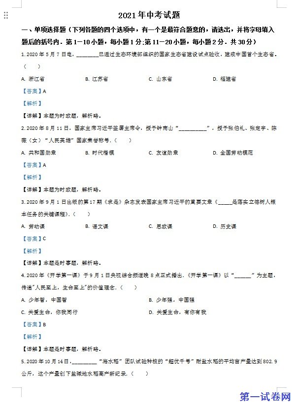 黑龙江省龙东地区2021年中考道德与法治真题（解析版）