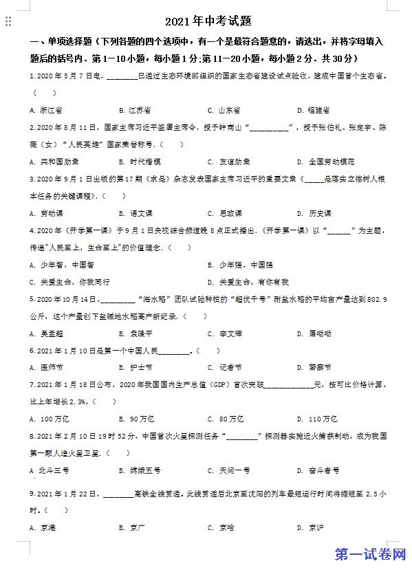 黑龙江省龙东地区2021年中考道德与法治真题（原卷版）