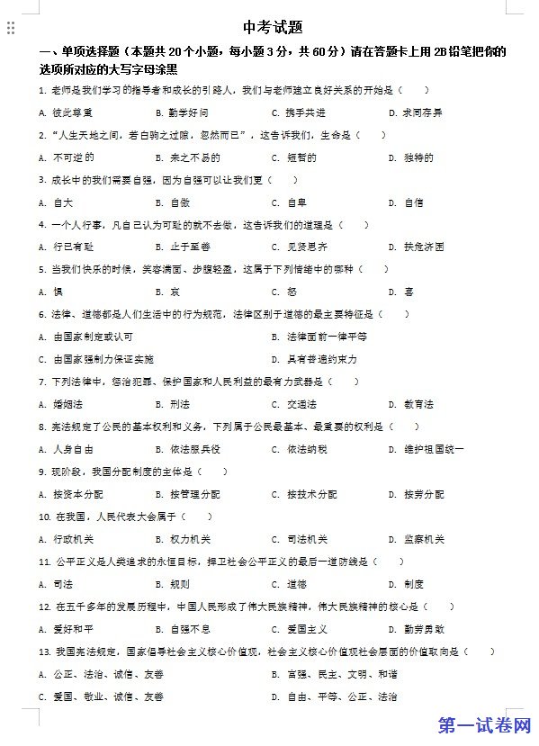 黑龙江省绥化市2021年中考道德与法治真题（原卷版）