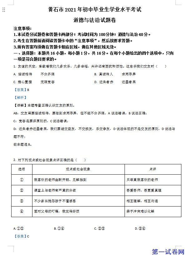 湖北省黄石市2021年中考道德与法治真题（解析版）
