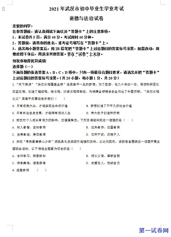 湖北省武汉市2021年中考道德与法治真题（原卷版）