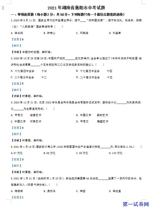 湖南省衡阳市2021年中考道德与法治试题（解析版）