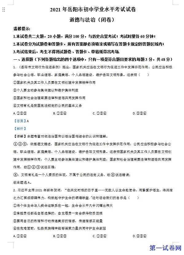 湖南省岳阳市2021年中考道德与法治真题（解析版）