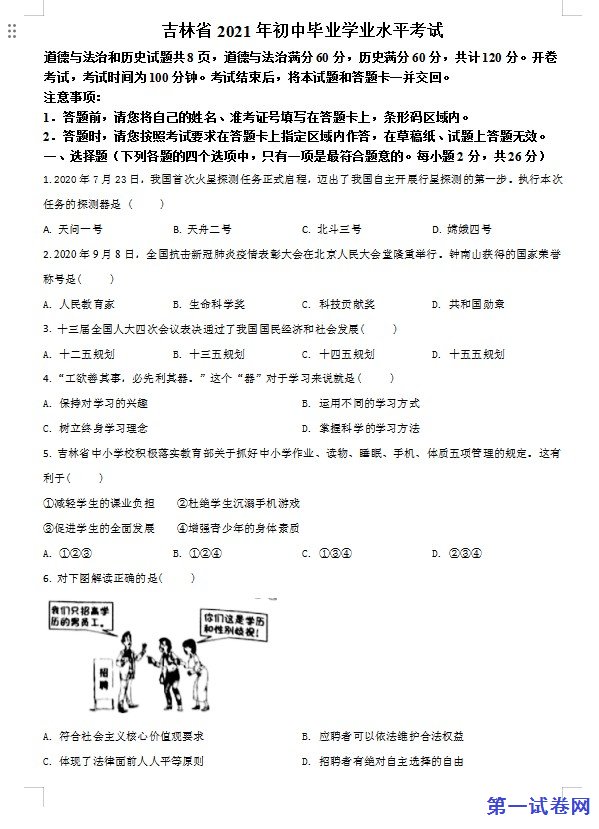 吉林省2021年中考道德与法治真题（原卷版）