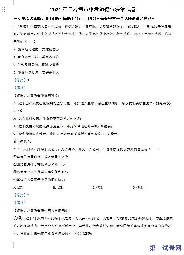 江苏省连云港市2021年中考道德与法治试题（解析版）