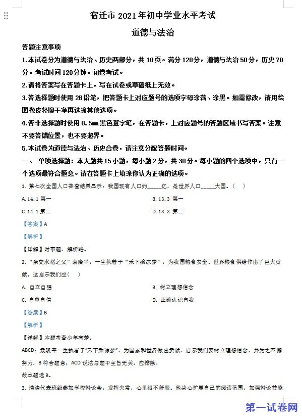江苏省宿迁市2021年中考道德与法治真题 （解析版）