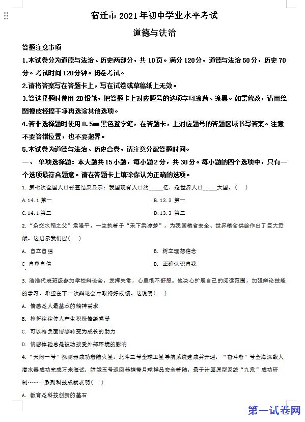 江苏省宿迁市2021年中考道德与法治真题 （原卷版）