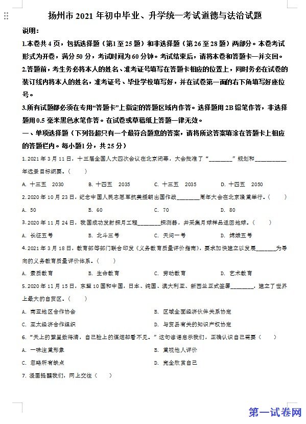 江苏省扬州市2021年中考道德与法治试题（原卷版）