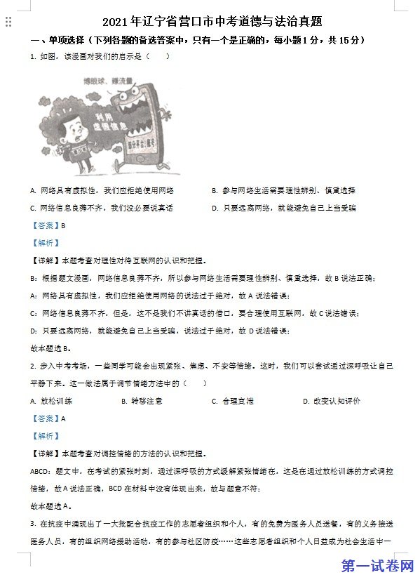 辽宁省营口市2021年中考道德与法治真题（解析版）