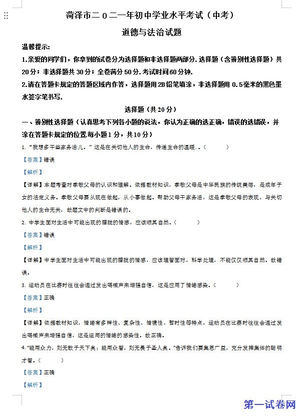 山东省菏泽市2021年中考道德与法治真题（解析版）
