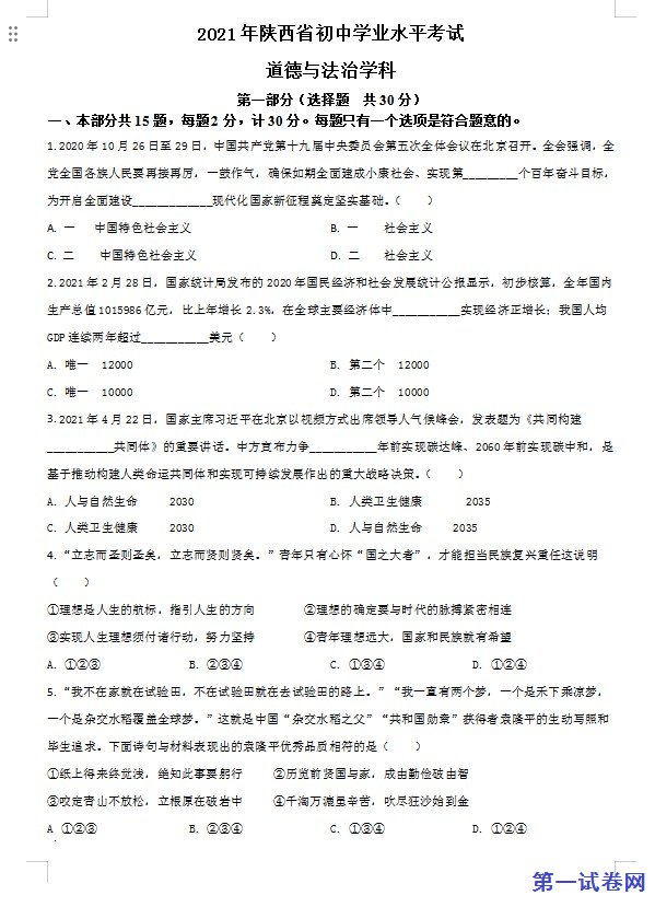 陕西省2021年中考道德与法治真题（原卷版）