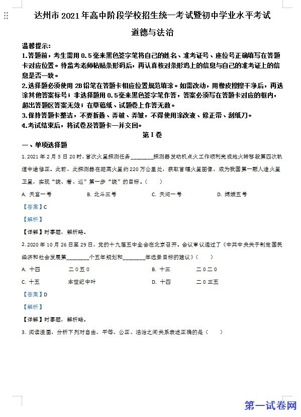 四川省达州市2021年中考道德与法治真题（解析版）