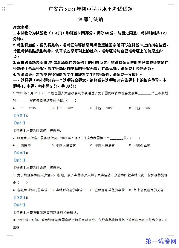 四川省广安市2021年中考道德与法治真题（解析版）