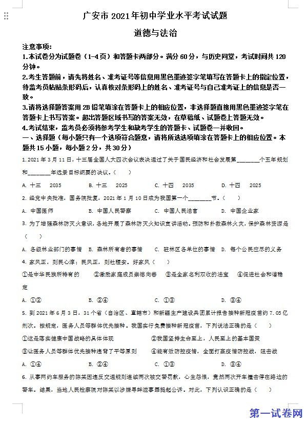 四川省广安市2021年中考道德与法治真题（原卷版）