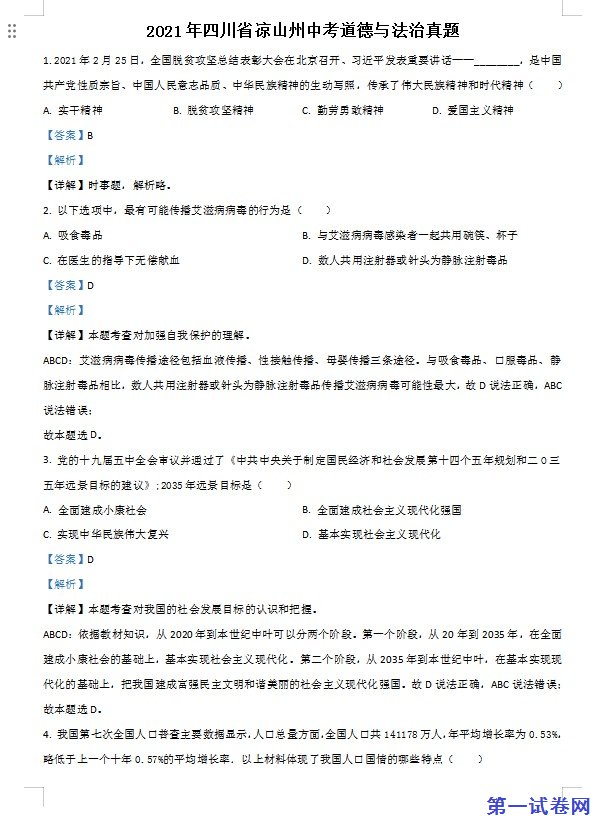 四川省凉山州2021年中考道德与法治真题（解析版）