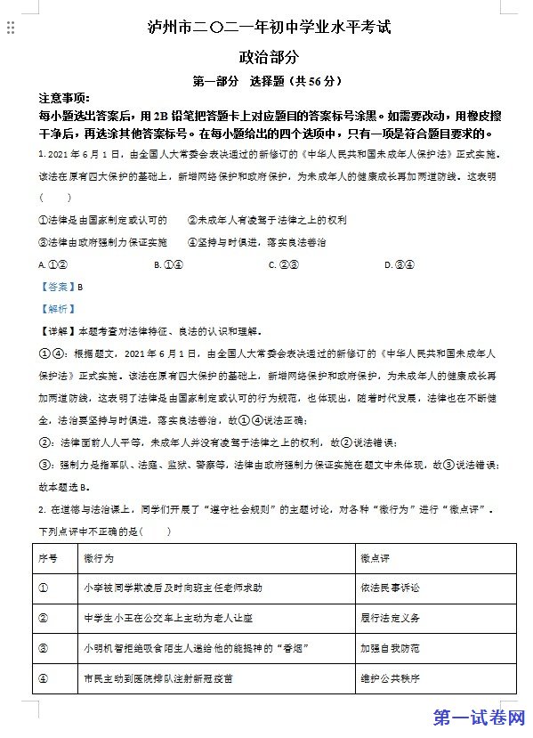 四川省泸州市2021年中考道德与法治试题（解析版）