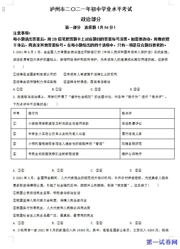 四川省泸州市2021年中考道德与法治试题（原卷版）