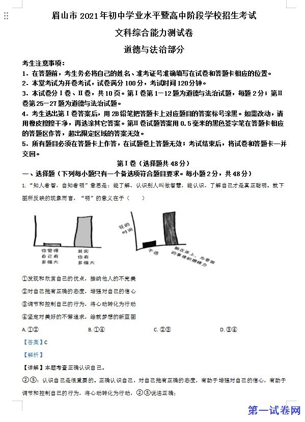 四川省眉山市2021年中考道德与法治真题（解析版）