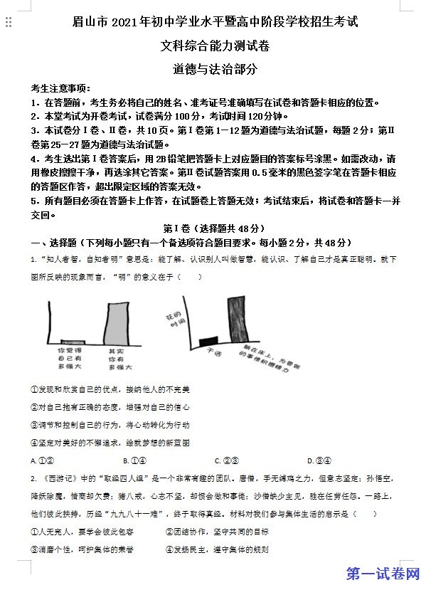 四川省眉山市2021年中考道德与法治真题（原卷版）