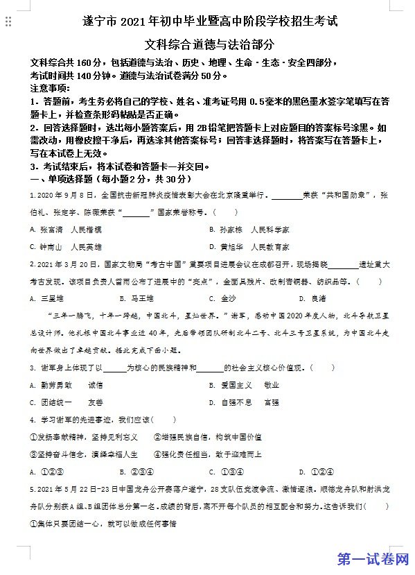 四川省遂宁市2021年中考道德与法治试题（原卷版）