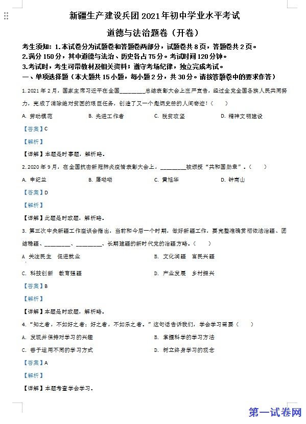新疆维吾尔自治区、生产建设兵团2021年中考道德与法治真题（解析