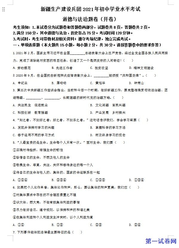 新疆维吾尔自治区、生产建设兵团2021年中考道德与法治真题（原卷