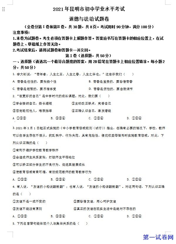云南省昆明市2021年中考道德与法治试题（原卷版）