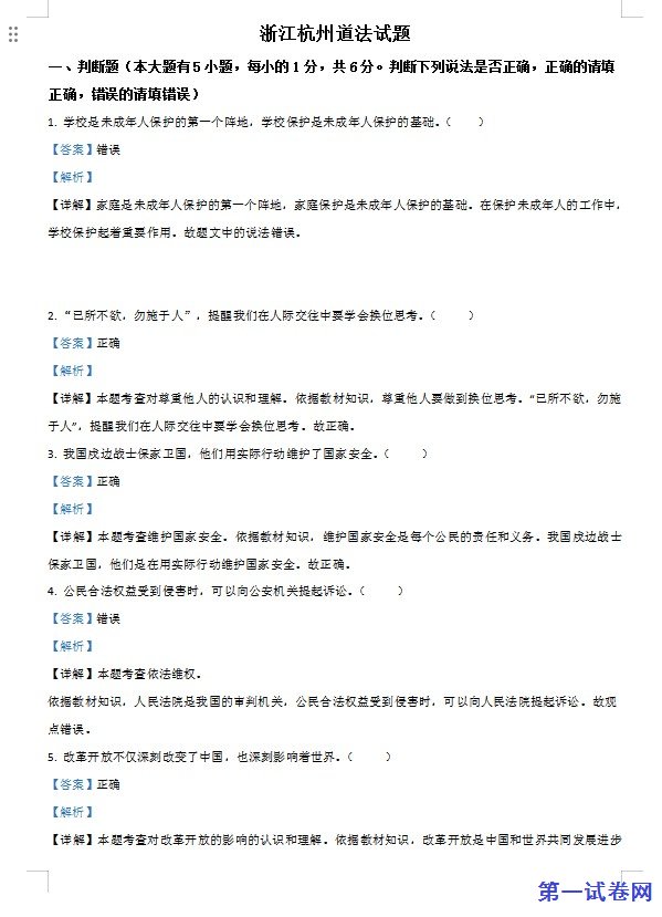 浙江省杭州市2021年中考道德与法治真题（解析版）
