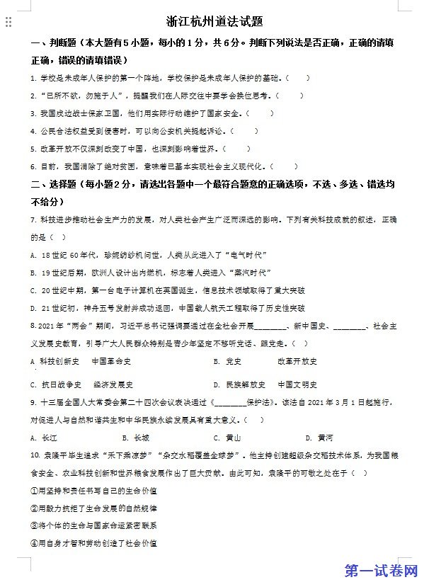 浙江省杭州市2021年中考道德与法治真题（原卷版）