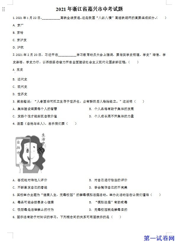浙江省嘉兴市2021年中考道德与法治试题（原卷版）