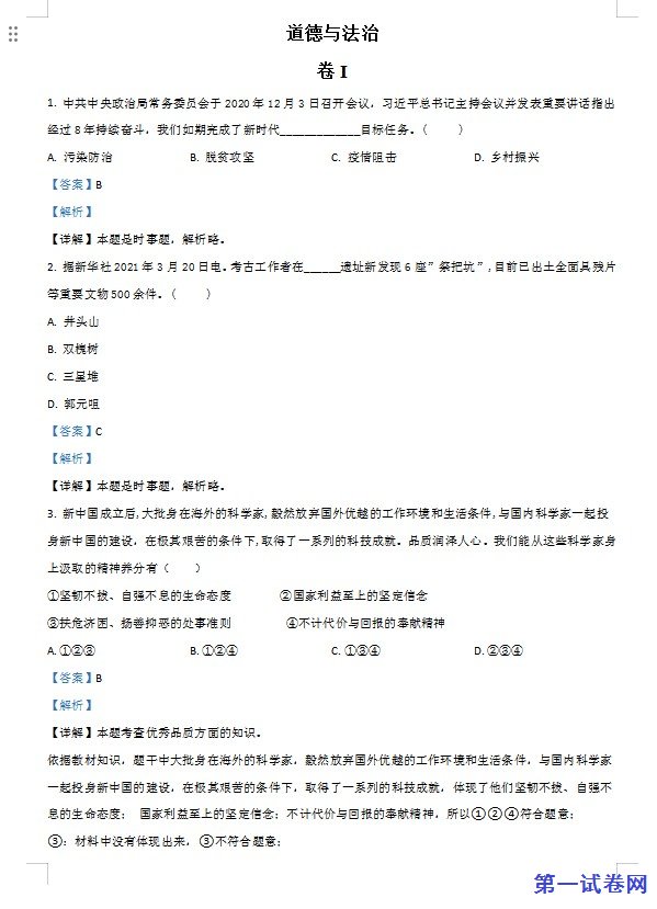 浙江省金华市2021年中考道德与法治试题（解析版）