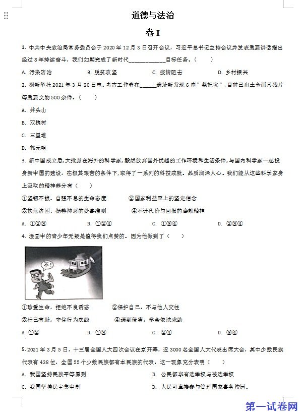 浙江省金华市2021年中考道德与法治试题（原卷版）