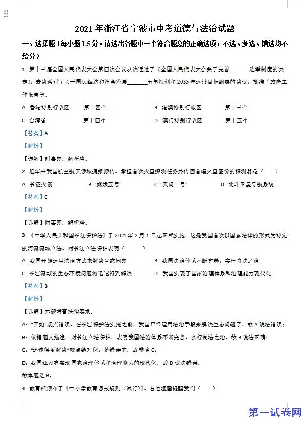 浙江省宁波市2021年中考道德与法治试题（解析版）