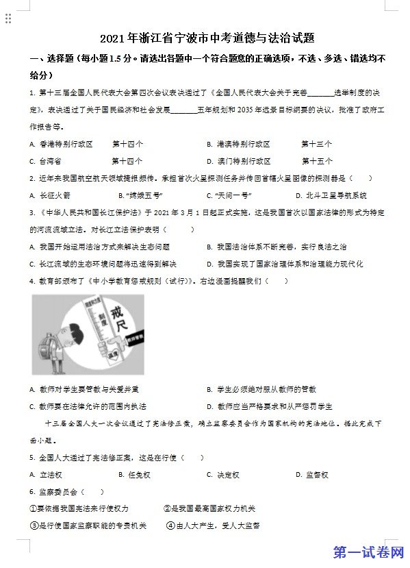 浙江省宁波市2021年中考道德与法治试题（原卷版）