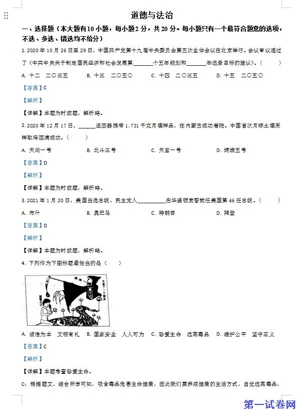 浙江省台州市2021年中考道德与法治试题（解析版）