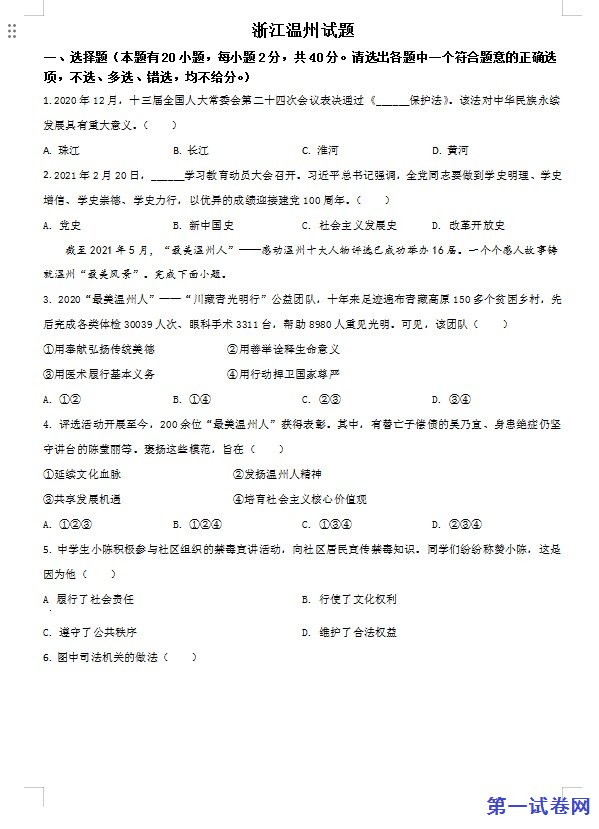 浙江省温州市2021年中考道德与法治试题（原卷版）