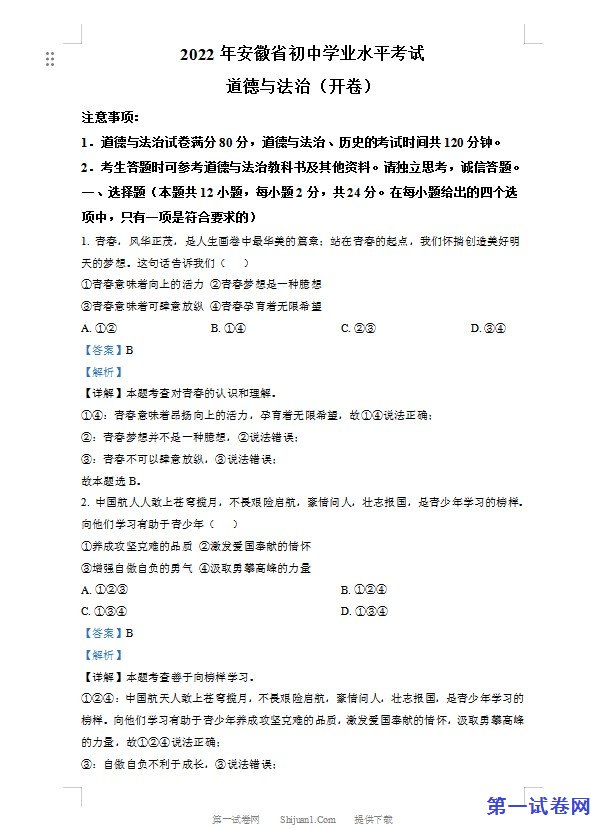 2022年安徽省中考道德与法治真题（解析版）