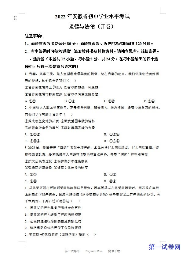 2022年安徽省中考道德与法治真题（原卷版）