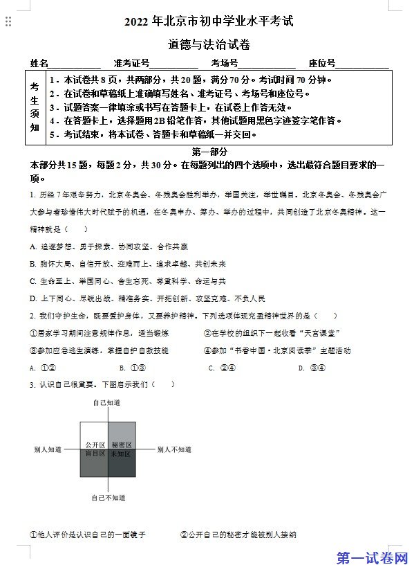 2022年北京市中考道德与法治真题（原卷版）