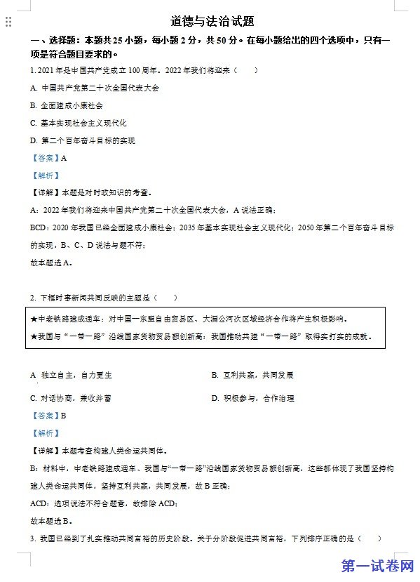 2022年福建省中考道德与法治真题（解析版）