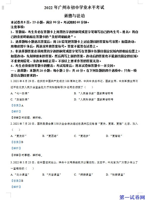 2022年广东省广州市中考道德与法治真题（解析版）
