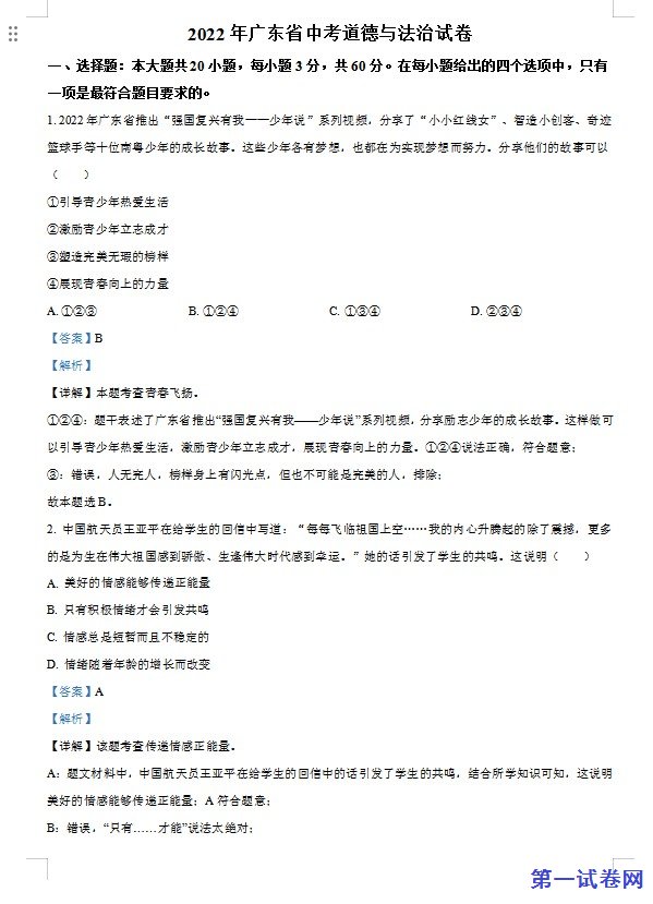2022年广东省中考道德与法治真题（解析版）