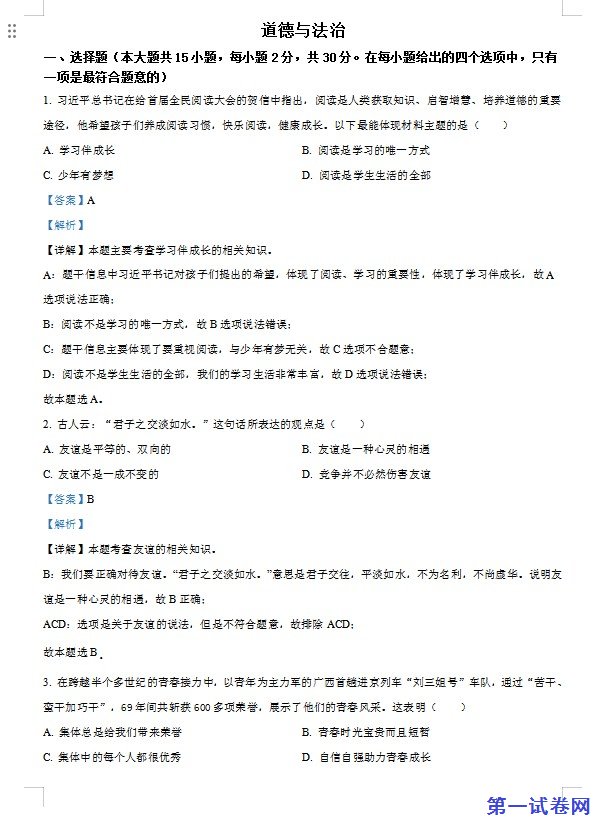 2022年广西百色市中考道德与法治真题（解析版）