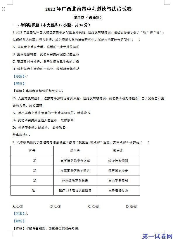 2022年广西北海市中考道德与法治真题（解析版）